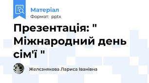 Презентація: " Міжнародний день сім'ї "