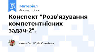 Конспект "Розв’язування компетентнісних задач-2".