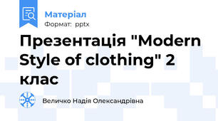 Презентація "Modern Style of clothing" 2 клас