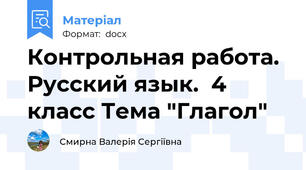 Контрольная работа. Русский язык.  4 класс Тема "Глагол"