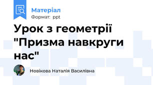 Урок з геометрії "Призма навкруги нас"