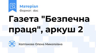 Газета "Безпечна праця", аркуш 2