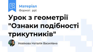 Урок з геометрії "Ознаки подібності трикутників"