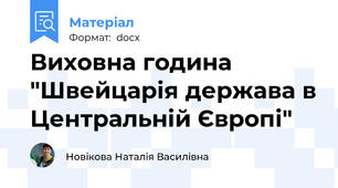 Виховна година "Швейцарія держава в Центральній Європі"