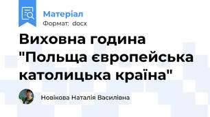 Виховна година "Польща європейська католицька країна"