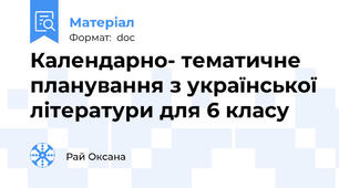 Календарно- тематичне планування з української літератури для 6 класу