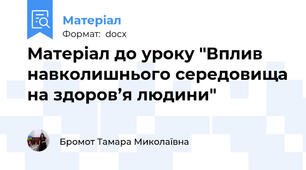 Матеріал до уроку "Вплив навколишнього середовища на здоров’я людини"