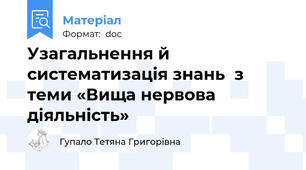 Узагальнення й систематизація знань  з теми «Вища нервова діяльність»