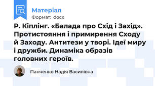 Р. Кіплінг. «Балада про Схід і Захід». Протистояння і примирення Сходу й Заходу. Антитези у творі. Ідеї миру і дружби. Динаміка образів головних героїв.