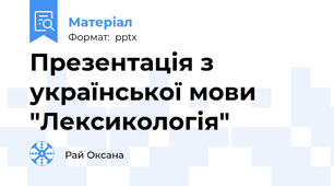 Презентація з української мови  "Лексикологія"
