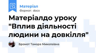 Матеріалдо уроку "Вплив діяльності людини на довкілля"