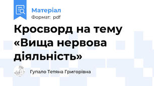 Кросворд на тему «Вища нервова діяльність»