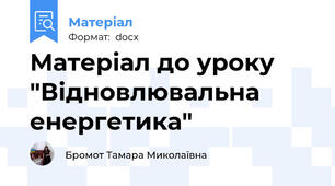 Матеріал до уроку "Відновлювальна енергетика"