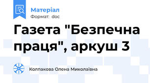 Газета "Безпечна праця", аркуш 3