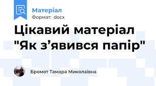 Цікавий матеріал "Як з’явився папір"
