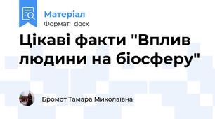 Цікаві факти "Вплив людини на біосферу"