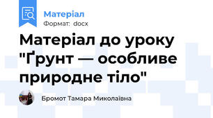 Матеріал до уроку "Ґрунт — особливе природне тіло"