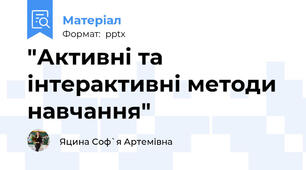 "Активні та інтерактивні методи навчання"