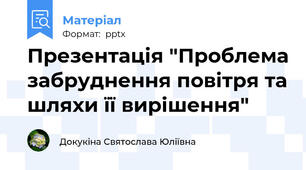 Презентація "Проблема забруднення повітря та шляхи її вирішення"