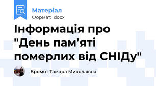 Інформація про "День пам’яті померлих від СНІДу"