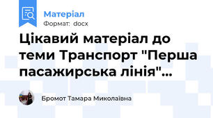Цікавий матеріал до теми Транспорт "Перша пасажирська лінія"…