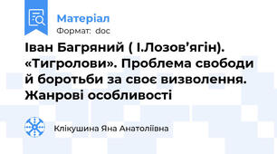 Іван Багряний ( І.Лозов’ягін). «Тигролови». Проблема свободи й боротьби за своє визволення. Жанрові особливості