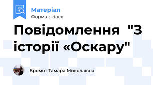 Повідомлення  "З історії «Оскару"