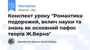 Конспект уроку "Романтика подорожей, велич науки та знань як основний пафос творів Ж.Верна"
