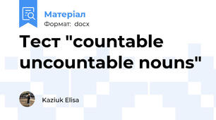 Тест "countable uncountable nouns"