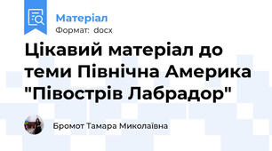 Цікавий матеріал до теми Північна Америка "Півострів Лабрадор"