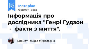 Інформація про дослідника "Генрі Гудзон  -  факти з життя".