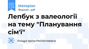 Лепбук з валеології на тему "Планування сім'ї"
