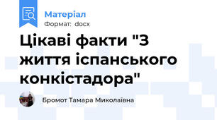 Цікаві факти "З життя іспанського конкістадора"
