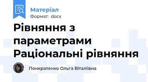 Рівняння з параметрами Раціональні рівняння