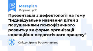 Презентація з дефектології на тему "Індивідуальне навчання дітей з порушеннями психофізичного розвитку як форма організації корекційно-педагогічного процесу"