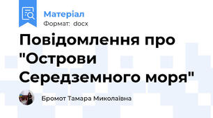 Повідомлення про "Острови Середземного моря"