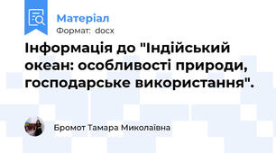 Інформація до "Індійський океан: особливості природи, господарське використання".