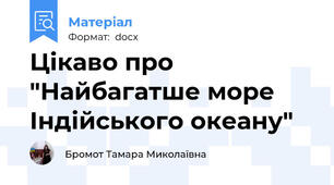 Цікаво про "Найбагатше море Індійського океану"