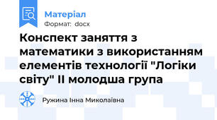 Конспект заняття з математики з використанням елементів технології "Логіки світу" II молодша група