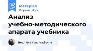Анализ учебно-методического апарата учебника