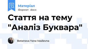 Стаття на тему "Аналіз Буквара"
