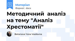 Методичний  аналіз на тему "Аналіз Хрестоматії"