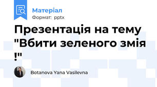 Презентація на тему "Вбити зеленого змія !"