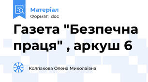 Газета "Безпечна праця" , аркуш 6
