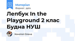 Лепбук In the Playground 2 клас Будна НУШ