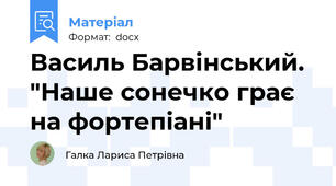 Василь Барвінський. "Наше сонечко грає на фортепіані"