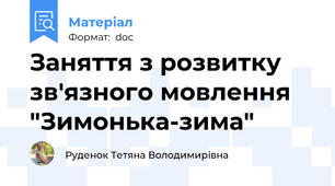 Заняття з розвитку зв'язного мовлення "Зимонька-зима"
