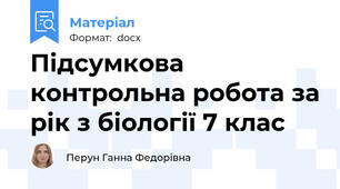 Підсумкова контрольна робота за рік з біології 7 клас