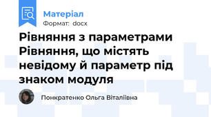 Рівняння з параметрами Рівняння, що містять невідому й параметр під знаком модуля