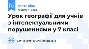 Урок географії для учнів з інтелектуальними порушеннями у 7 класі